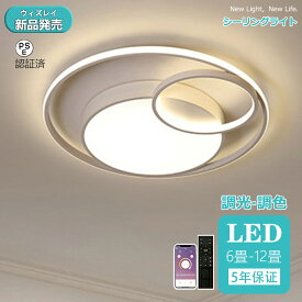 【5年保証】シーリングライト おしゃれ LED 調光調色 子供部屋 和室 洋室 リモコン付き 北欧 照明器具 6畳 8畳 12畳 18畳 シャンデリア 引掛対応 工事不要 照明 天井照明 ライト 電気 リビングライト led照明 間接照明 玄関 台所 ダイニング 廊下