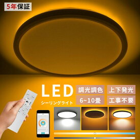 【5年保証】シーリングライト おしゃれ LED 調光調色 子供部屋 和室 洋室 リモコン付き 北欧 照明器具 6畳 8畳 12畳 シャンデリア 引掛対応 工事不要 照明 天井照明 ライト 電気 リビングライト led照明 間接照明 玄関 台所 ダイニング 廊下