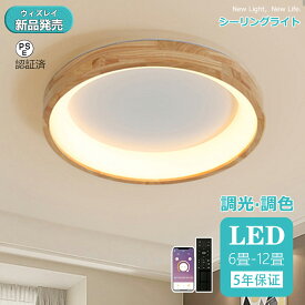【5年保証】シーリングライト 天然木 おしゃれ LED 調光調色 照明 木目調 リモコン付き 子供部屋 6畳 8畳 10畳 12畳 寝室 リビング 電気 北欧 カラフル シンプル インテリア 間接照明 モダン 天井 照明器具 居間ライト 和室 寝室 洋室ダイニング 天井照明 丸形 木枠 食卓