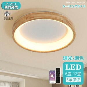 【5年保証】シーリングライト 天然木 おしゃれ LED 調光調色 照明 木目調 リモコン付き 子供部屋 6畳 8畳 10畳 12畳 寝室 リビング 電気 北欧 カラフル シンプル インテリア 間接照明 モダン 天