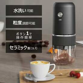 【1年保証】 電動コーヒーミル 臼式 コニカル式 コードレス 電動 コーヒーグラインダー USB 充電式 水洗い可能 セラミック コーヒー 電動ミル コーン式 小型 コンパクト コーヒー豆 ひき機 豆挽き/山椒/胡椒/山椒/穀物を挽く掃除ブラシ付 お手入れ簡単 プレゼント ギフト