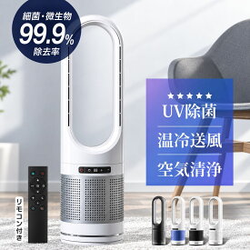 【楽天1位★レビュー特典】セラミックヒーター 暖房器具 ヒーター 冷暖兼用 扇風機 羽なし扇風機 冷風機 タワーファン 1台4役 速暖 冷暖風切替 空気清浄 UV除菌機能付き 自動首振り 左右首振り リビング 冷暖タイプ扇風機 タイマー リモコン付き