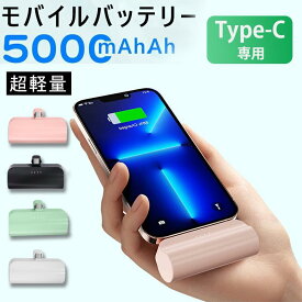 モバイルバッテリー Android Type-C用 超軽量 大容量 5000mAh スマホ 充電器 小型 2.1A 急速充電 ミニ 携帯充電器 持ち運び PSE認証済 モバイル充電器 MFi/PSE認証 軽量小型 スマホ 充電器 送料無料 地震対策 モバイルバッテリー タイプc