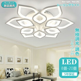【5年保証】シーリングライト LED 調光 調色 おしゃれ 北欧 6畳 8畳 12畳 18畳 天井照明 引っ掛対応 ベッドルームライト 工事不要 子供部屋のライト シーリングランプ ルーム リビングルーム 照明器具 led照明 間接照明 シーリングライト led 花