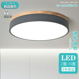 【5年保証】シーリングライト LED おしゃれ 6畳 8畳 10畳 12畳 14畳 調光調色 北欧 リモコン付き 子供部屋 照明 照明器具 和室 天井照明 居間用 寝室 引掛シーリング マカロン 小型 木枠 部屋 簡単設置 天然木 間接照明 デザイ 30~60cm