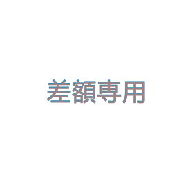 支払い専用
