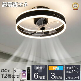シーリングファンライト シーリングファン led シーリングライト 12畳 調光調色 ファン付き照明 照明器具 天井照明 扇風機 おしゃれ リビング 寝室 和室 空気循環 リモコン アプリ対応 おしゃれ