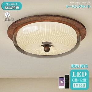 【2025最新作】【5年保証】シーリングライト おしゃれ ビームテック 照明 北欧 リビング 照明 led 調光調色 天井照明 シーリング ライト 照明器具 12畳 8畳 6畳 リモコン付き LED対応 シーリング