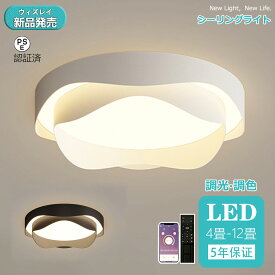【スーパーセール限定70%OFF★レビュー特典】シーリングライト おしゃれ 北欧 LED 調光調色 リモコン操作 寝室 リビング 照明 花 照明 電気 間接照明 インテリア 和室 洋室 天井照明 6畳 8畳 10畳 12畳 工事不要 スマホ 明るい シンプル モダン 照明器具 モダン ダイニング