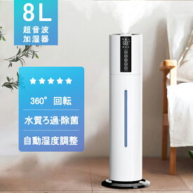 【楽天1位★レビュー特典】加湿器 超音波式 空気清浄機 UV除菌ライト 空気加湿機 8L 大容量 次亜塩素酸水対応 大範囲加湿 吹出し口360°回転 湿度 タイマー リモコン タッチセンサー ギフト プレゼント おしゃれ 加湿空気清浄機 大型 定時 長時間 乾燥对策