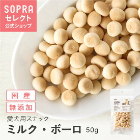 【公式】ソプラおやつ ミルク・ボーロ 犬用スナック おやつ 国産 無添加