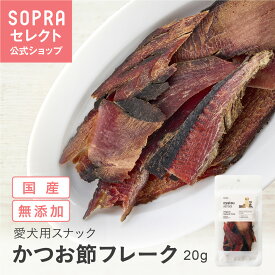 【公式】ソプラおやつ かつお節フレーク 犬用スナック おやつ 国産 無添加