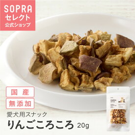 【公式】ソプラおやつ りんごころころ 犬用スナック おやつ 国産 無添加