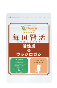 【定期初回分998円】【継続10%OFF】【メール便・送料無料】猫用の腎不全・下部尿路結石の腎臓病サプリ ヤシ殻活性炭・ウラジロガシエキスなど7種類の成分配合 ペットサプリ 猫用サプリ (毎日腎活 活性炭&ウラジロガシ)
