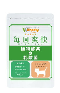 【定期初回分998円】【継続10%OFF】【メール便・送料無料】猫用乳酸菌サプリ 猫用酵素サプリ ペットサプリ ペット用乳酸菌 猫用サプリ 猫用免疫サプリ ペット酵素(猫用 毎日爽快 カツオ味)