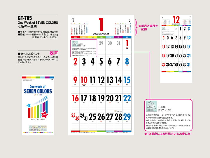 楽天市場 壁掛けカレンダー 22年 1月始まり One Week Of Seven Colors 七色の一週間 Gt 705 Gt705 332 168 おしゃれ 12星座 性格占い カラフル 行事 家族 かわいい ウィズプリント楽天市場店