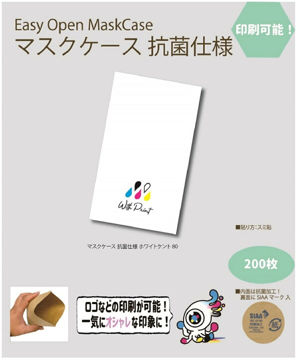 楽天市場 他の人との差 紙マスクケース 抗菌仕様 印刷可能 ロゴ印刷 イラスト印刷 オシャレ ホワイト 白色 紙 コロナ コロナ対策 0枚 ウィズプリント楽天市場店