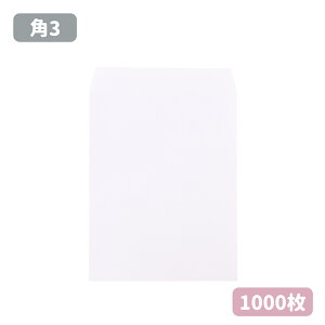 角3 白 封筒 紙厚80g【1000枚】216×277 B5サイズ 角3封筒 無地 角形3号 ホワイト B5 B5封筒
