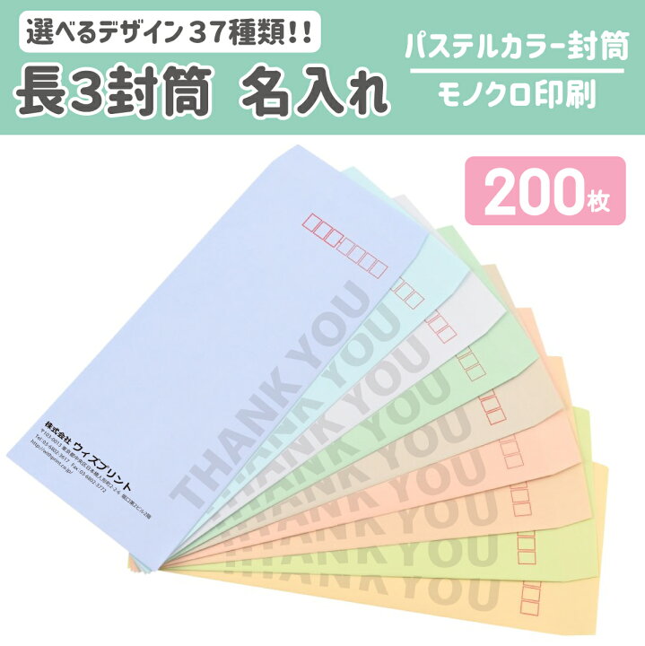 楽天市場 オリジナル封筒 長3封筒 パステルカラー 0枚 モノクロ印刷 選べるデザイン37種 社用封筒 社名 名入れ 定形 ロゴ 差出人 印刷 おしゃれ 縦長 1 235 ハーフトーンカラー 長3 長形3号 請求書 事務 会社 ウィズプリント楽天市場店 楽天市場 オリジナル封筒 長3封筒 パステルカラー 0枚 モノクロ印刷 選べるデザイン37種 社用封筒 社名 名入れ 定形 ロゴ 差出人 印刷 おしゃれ 縦長 1 235 ハーフトーンカラー 長3 長形3号 請求書 事務 会社 ウィズプリント楽天市場店