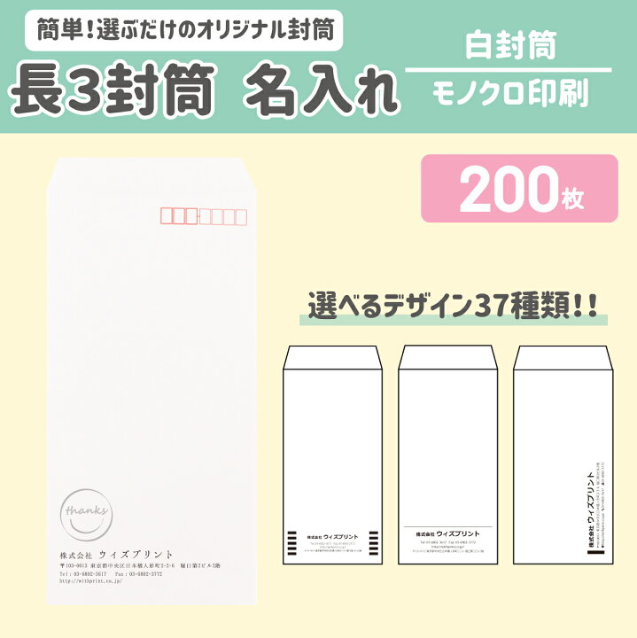 楽天市場 オリジナル封筒 長3封筒 白 ケント 0枚 モノクロ印刷 選べるデザイン37種 社用封筒 社名 名入れ 定形 ロゴ 差出人 印刷 おしゃれ 縦長 1 235 長3 長形3号 請求書 事務 会社 白封筒 ウィズプリント楽天市場店
