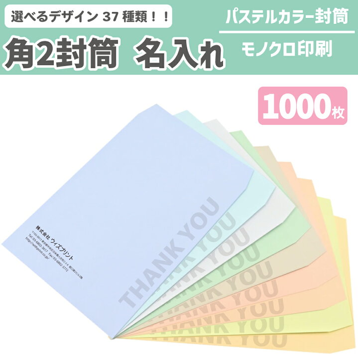 楽天市場 オリジナル封筒 角2封筒 パステルカラー 1000枚 モノクロ印刷 選べるデザイン37種 社用封筒 社名 名入れ 定形 ロゴ 差出人 印刷 おしゃれ 240 332 角2 角形2号 請求書 事務 会社 ハーフトーン カラー パステル ウィズプリント楽天市場店