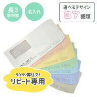 【リピート】 封筒 おしゃれ 印刷 封筒印刷 長3窓付封筒 ミエナイカラ― 紙厚80 名入れ封筒 オリジナル封…