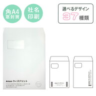 封筒 印刷 封筒印刷 A4 社名印刷 オリジナル封筒 角A4窓付き封筒 白 モノクロ印刷 選べるデザイン37種 社…