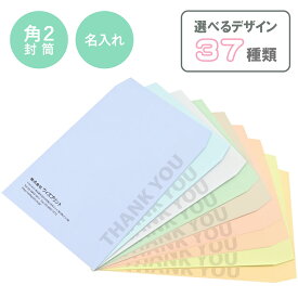 封筒 角2 A4 印刷 封筒印刷 社名印刷 角2封筒 おしゃれ パステルカラー 紙厚100g 角2 名入れ封筒 オリジナル封筒 選べるデザイン37種 カラー封筒 社用封筒 社名 入り 名入れ 定形 ロゴ 差出人 240×332 角形2号 請求書 事務 会社封筒 カラー パステル テープ付