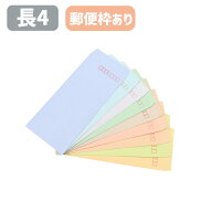 封筒 長4 長4封筒 パステル封筒 カラー封筒 ハーフトーンカラー ソフトカラー 80g 郵便枠付き お札サイズ…