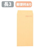 封筒 長3 長3封筒 クラフト封筒 クラフト 茶封筒 オリンパス 85g 郵便枠付き A4三つ折りサイズ 120×235 …