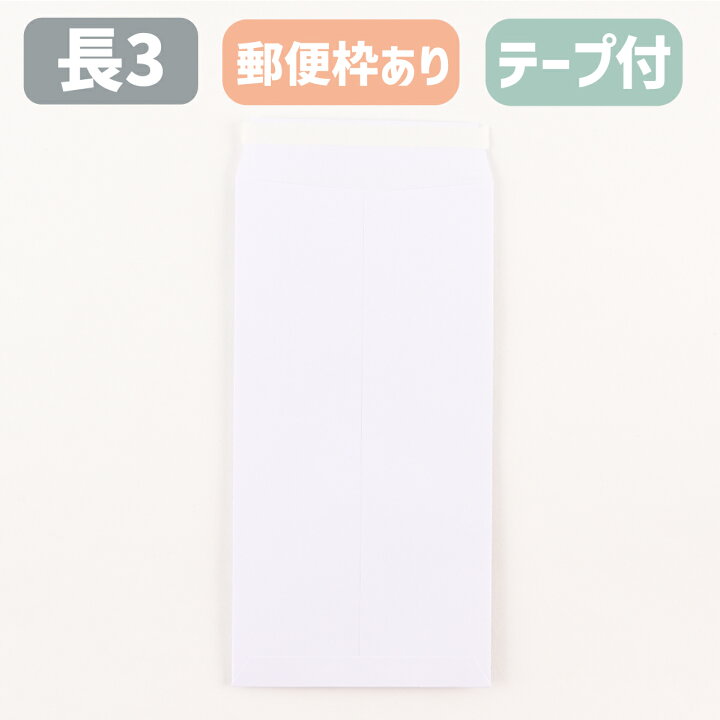楽天市場】長形3号 封筒 長3 長3封筒 ケント封筒 両面テープ付 白 