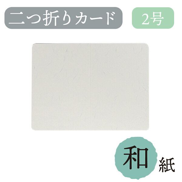 カード 和紙 二つ折り 大礼紙 2号カード 205×153 挨拶状 招待状 案内状 手紙 移転 交代 就任 退職 設立 合併 特選カード 角丸