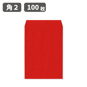 角2 レッド カラー カラークラフト 封筒 紙厚85g【100枚】240×332 A4サイズ 無地 角2封筒 角形2号 和封筒 赤