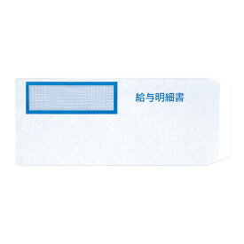 給与明細書封筒 【100・500枚】 弥生給与明細書 333106・334007対応 freeway対応 窓付き封筒 テープ付 ワックス窓 透けない 事務 会社 給与明細封筒