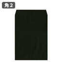 封筒 角2 角2封筒 A4 ブラック 黒 カラー カラークラフト 85g A4サイズ 240×332 おしゃれ 角形2号 和封筒 定形外郵便