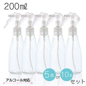 スプレーボトル アルコール対応 200ml 【送料無料】【即納】 トリガータイプ 霧吹き 5本入り/10本入り PET詰替ボトル プラスチック容器 細かい 透明 シンプル 掃除 消毒液 除菌