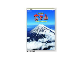 壁掛けカレンダー 2026年 1月始まり (H)フィルム 富士山(世界文化遺産)- SB-0250 SB0250 機能的 使いやすい 日本 パノラマ 風景 富士山 世界文化遺産