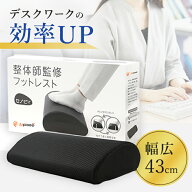 【専門家視点でおすすめ】 セノビィ デスクワーク 足置き フットレスト デスク下 整体師監修 テレワーク…