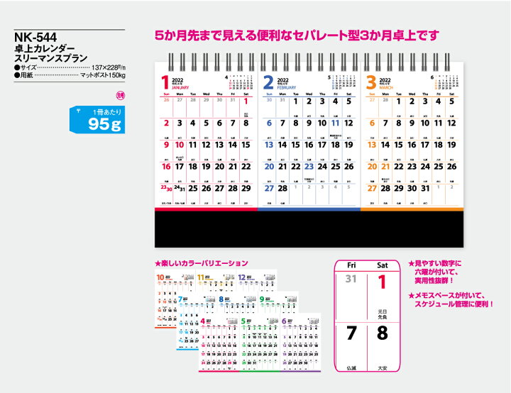 楽天市場 卓上カレンダー 22年 1月始まり 六曜付き スリーマンスプラン Nk 544 Nk544 セパレート 3ヶ月卓上 おしゃれ かわいい シンプル オフィス カラフル ウィズプリント楽天市場店 楽天市場 卓上カレンダー 22年 1月始まり 六曜付き スリーマンスプラン Nk 544 Nk544 セパレート 3ヶ月卓上 おしゃれ かわいい シンプル オフィス カラフル ウィズプリント楽天市場店