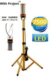 withproject LED60W360度発光ワークライト