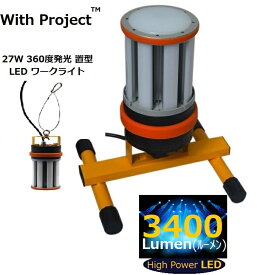 withproject LED27W360度発光置式ワークライト