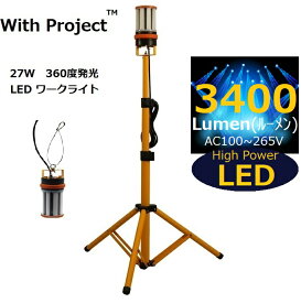 withproject LED27W360度発光ワークライト