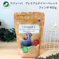 ラフィーバー プレミアムデイリーペレット フィンチ 453g えさ エサ ペレット 十姉妹 文鳥 ブンチョウ