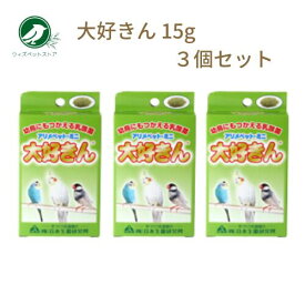 日本生菌研究所 アメリペット 大好きん 手のり用 15g 3個セット 鳥 小鳥 乳酸菌 補助食品