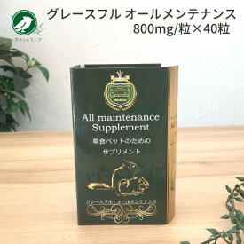 メディマル グレースフル オールメンテナンス 800mg/粒×40粒 草食動物 うさぎ モルモット チンチラ デグー 小動物 サプリメント