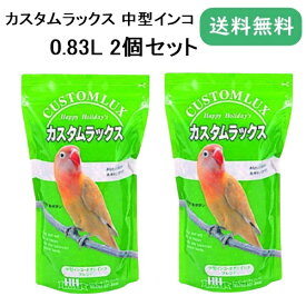 カスタムラックス 中型インコブレンド 0.83L 2個セット オカメインコ ボタンインコ フード 餌 エサ P2