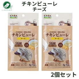 マルカン CASA ハリネズミ・モモンガのチキンピューレ チーズ 2個セット ハリネズミ モモンガ おやつ えさ エサ 餌