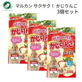 サクサク！ かじりんご 5g 3個セット うさぎ ハムスター モルモット りんご おやつ