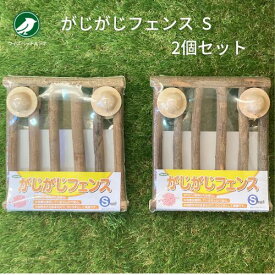 カワイ がじがじフェンス S 2個セット うさぎ デグー チンチラ モルモット かじり木 フェンス 天然木 川井 KAWAI