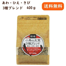 黒瀬ペットフード 国産 小鳥の主食3種ブレンド 400g